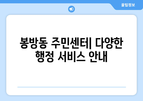 충청북도 충주시 봉방동 주민센터 행정복지센터 주민자치센터 동사무소 면사무소 전화번호 위치