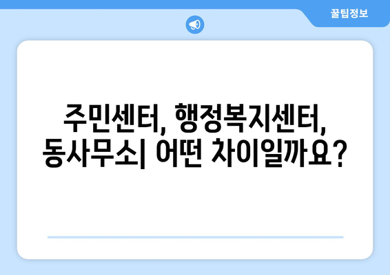 부산시 기장군 기장읍 주민센터 행정복지센터 주민자치센터 동사무소 면사무소 전화번호 위치