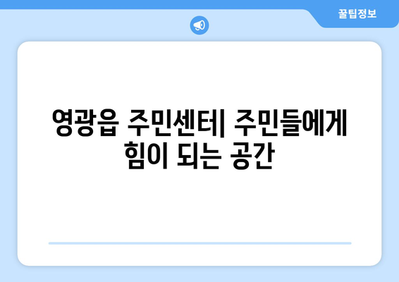 전라남도 영광군 영광읍 주민센터 행정복지센터 주민자치센터 동사무소 면사무소 전화번호 위치