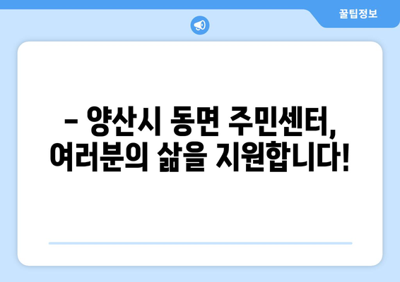 경상남도 양산시 동면 주민센터 행정복지센터 주민자치센터 동사무소 면사무소 전화번호 위치