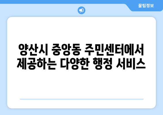 경상남도 양산시 중앙동 주민센터 행정복지센터 주민자치센터 동사무소 면사무소 전화번호 위치