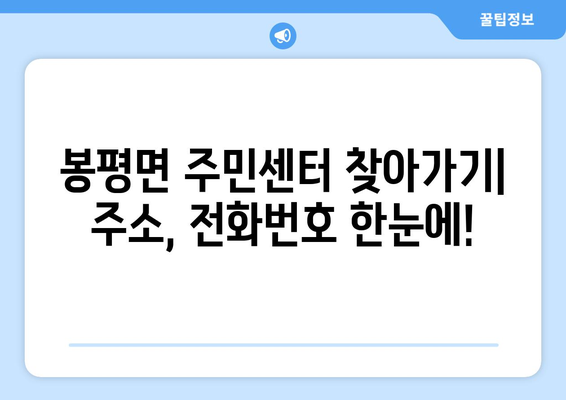 강원도 평창군 봉평면 주민센터 행정복지센터 주민자치센터 동사무소 면사무소 전화번호 위치