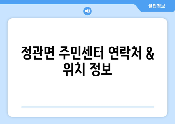 부산시 기장군 정관면 주민센터 행정복지센터 주민자치센터 동사무소 면사무소 전화번호 위치