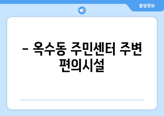 서울시 성동구 옥수동 주민센터 행정복지센터 주민자치센터 동사무소 면사무소 전화번호 위치