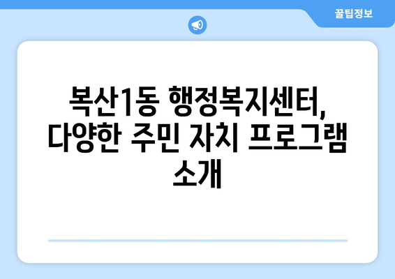 울산시 중구 복산1동 주민센터 행정복지센터 주민자치센터 동사무소 면사무소 전화번호 위치