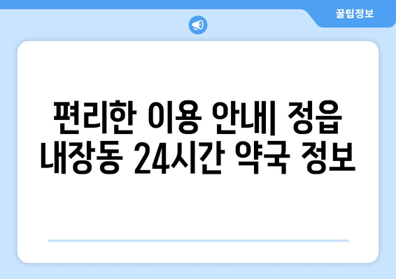 전라북도 정읍시 내장동 24시간 토요일 일요일 휴일 공휴일 야간 약국