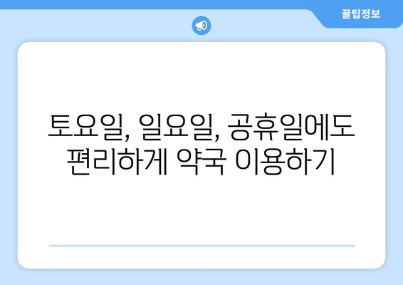 서울시 성동구 행당제1동 24시간 토요일 일요일 휴일 공휴일 야간 약국