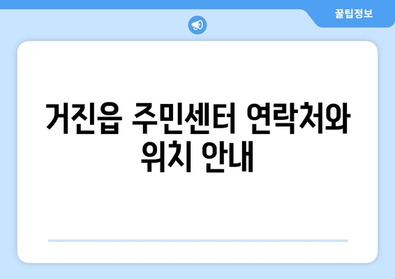 강원도 고성군 거진읍 주민센터 행정복지센터 주민자치센터 동사무소 면사무소 전화번호 위치