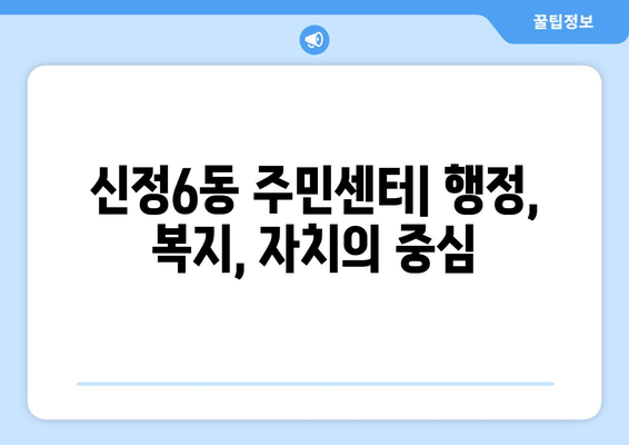 서울시 양천구 신정6동 주민센터 행정복지센터 주민자치센터 동사무소 면사무소 전화번호 위치