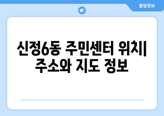 서울시 양천구 신정6동 주민센터 행정복지센터 주민자치센터 동사무소 면사무소 전화번호 위치