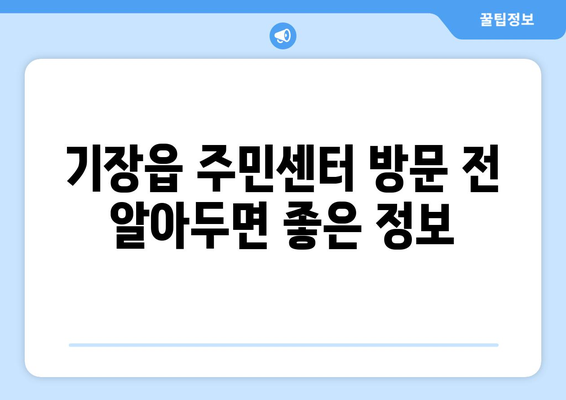 부산시 기장군 기장읍 주민센터 행정복지센터 주민자치센터 동사무소 면사무소 전화번호 위치