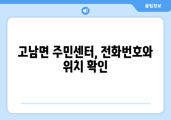 충청남도 태안군 고남면 주민센터 행정복지센터 주민자치센터 동사무소 면사무소 전화번호 위치