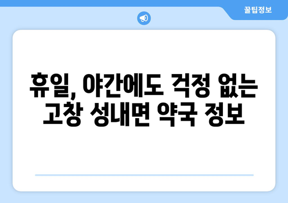 전라북도 고창군 성내면 24시간 토요일 일요일 휴일 공휴일 야간 약국