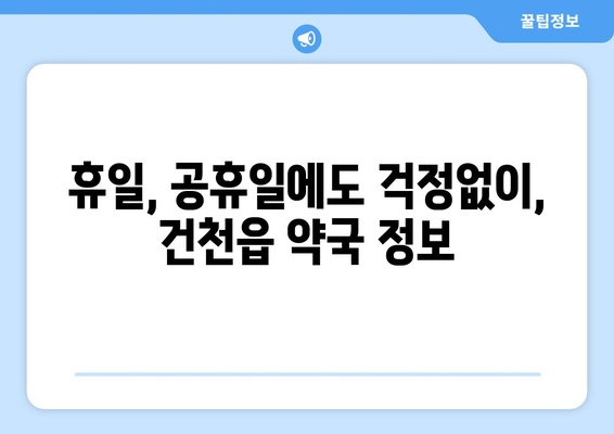 경상북도 경주시 건천읍 24시간 토요일 일요일 휴일 공휴일 야간 약국