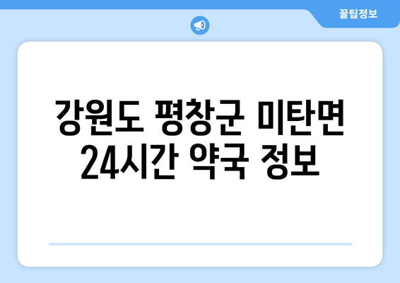 강원도 평창군 미탄면 24시간 토요일 일요일 휴일 공휴일 야간 약국