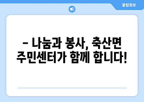 경상북도 영덕군 축산면 주민센터 행정복지센터 주민자치센터 동사무소 면사무소 전화번호 위치