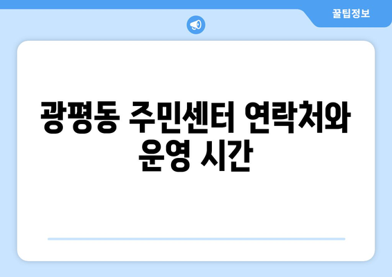 경상북도 구미시 광평동 주민센터 행정복지센터 주민자치센터 동사무소 면사무소 전화번호 위치