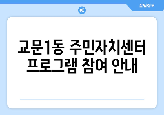 경기도 구리시 교문1동 주민센터 행정복지센터 주민자치센터 동사무소 면사무소 전화번호 위치