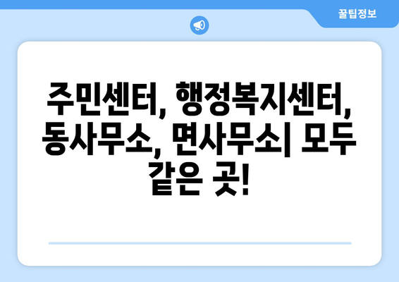 경상남도 양산시 중앙동 주민센터 행정복지센터 주민자치센터 동사무소 면사무소 전화번호 위치