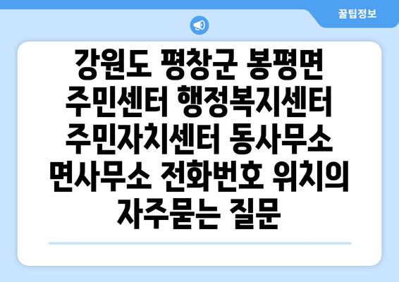 강원도 평창군 봉평면 주민센터 행정복지센터 주민자치센터 동사무소 면사무소 전화번호 위치