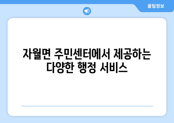 인천시 옹진군 자월면 주민센터 행정복지센터 주민자치센터 동사무소 면사무소 전화번호 위치