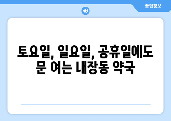 전라북도 정읍시 내장동 24시간 토요일 일요일 휴일 공휴일 야간 약국