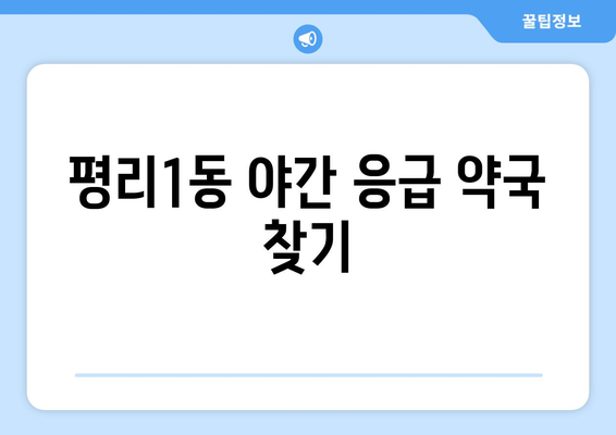 대구시 서구 평리1동 24시간 토요일 일요일 휴일 공휴일 야간 약국