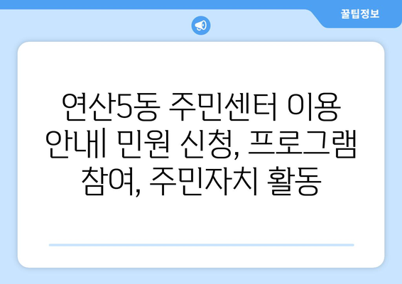 부산시 연제구 연산5동 주민센터 행정복지센터 주민자치센터 동사무소 면사무소 전화번호 위치