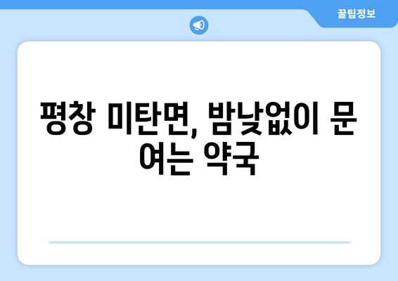 강원도 평창군 미탄면 24시간 토요일 일요일 휴일 공휴일 야간 약국