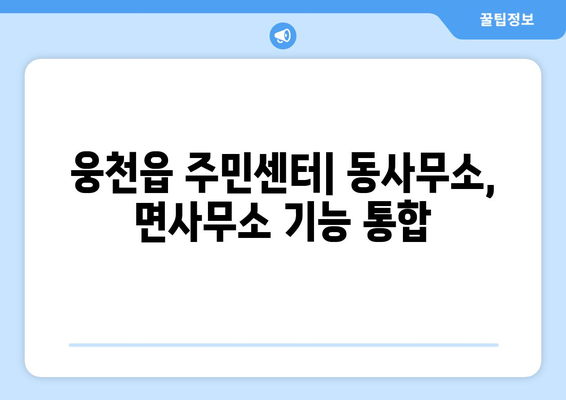 충청남도 보령시 웅천읍 주민센터 행정복지센터 주민자치센터 동사무소 면사무소 전화번호 위치