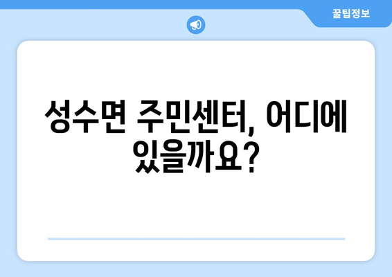 전라북도 임실군 성수면 주민센터 행정복지센터 주민자치센터 동사무소 면사무소 전화번호 위치