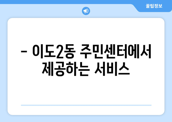 제주도 제주시 이도2동 주민센터 행정복지센터 주민자치센터 동사무소 면사무소 전화번호 위치