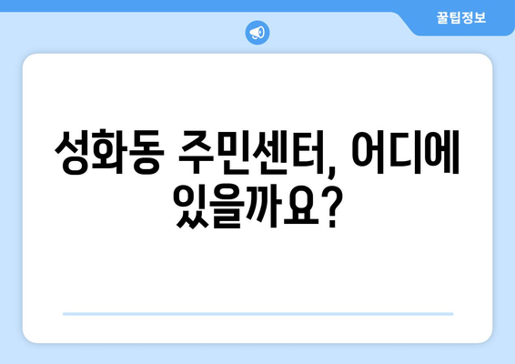 충청북도 청주시 서원구 성화동 주민센터 행정복지센터 주민자치센터 동사무소 면사무소 전화번호 위치