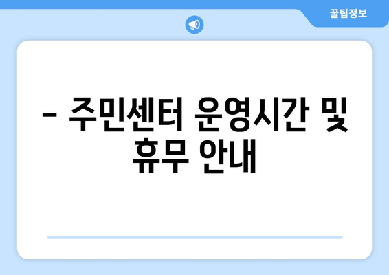 제주도 제주시 이도2동 주민센터 행정복지센터 주민자치센터 동사무소 면사무소 전화번호 위치