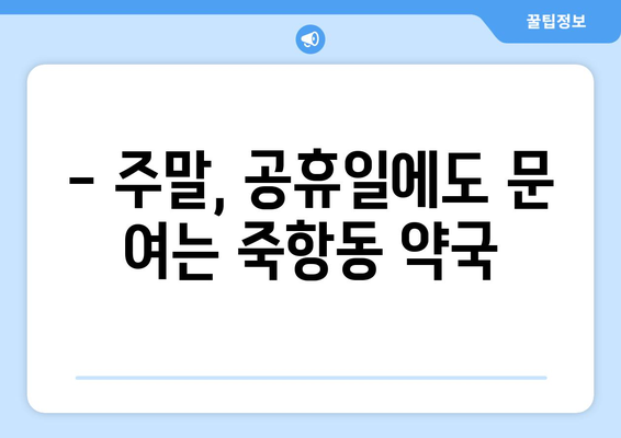 전라북도 남원시 죽항동 24시간 토요일 일요일 휴일 공휴일 야간 약국