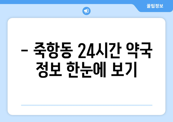 전라북도 남원시 죽항동 24시간 토요일 일요일 휴일 공휴일 야간 약국