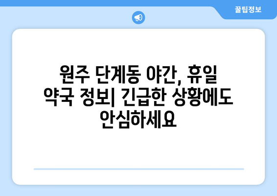 강원도 원주시 단계동 24시간 토요일 일요일 휴일 공휴일 야간 약국