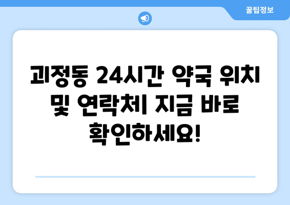 부산시 사상구 괴정동 24시간 토요일 일요일 휴일 공휴일 야간 약국