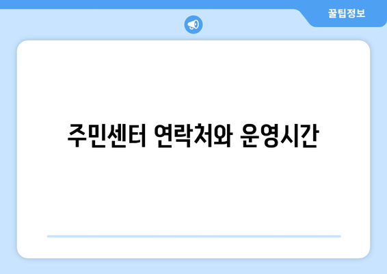 경기도 부천시 심곡1동 주민센터 행정복지센터 주민자치센터 동사무소 면사무소 전화번호 위치