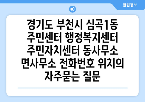 경기도 부천시 심곡1동 주민센터 행정복지센터 주민자치센터 동사무소 면사무소 전화번호 위치