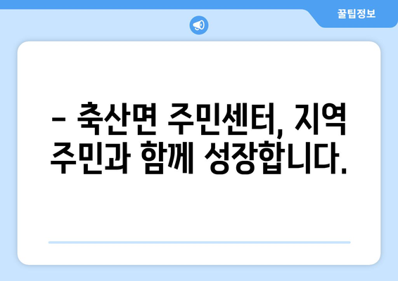 경상북도 영덕군 축산면 주민센터 행정복지센터 주민자치센터 동사무소 면사무소 전화번호 위치