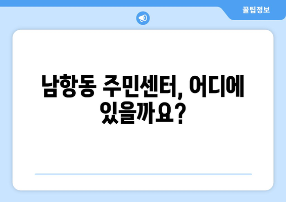 부산시 영도구 남항동 주민센터 행정복지센터 주민자치센터 동사무소 면사무소 전화번호 위치