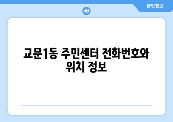 경기도 구리시 교문1동 주민센터 행정복지센터 주민자치센터 동사무소 면사무소 전화번호 위치