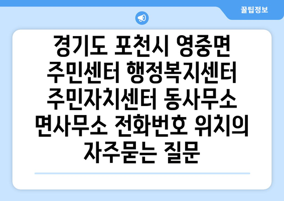 경기도 포천시 영중면 주민센터 행정복지센터 주민자치센터 동사무소 면사무소 전화번호 위치