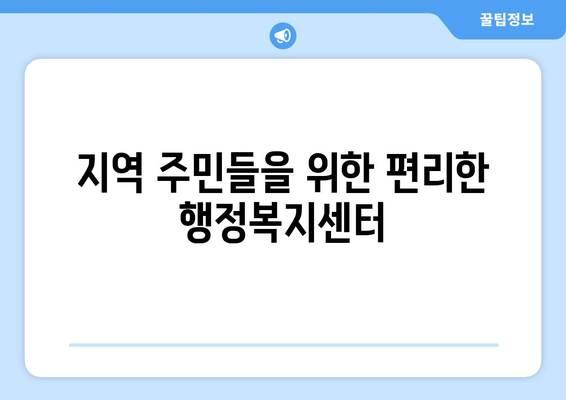 경기도 구리시 교문1동 주민센터 행정복지센터 주민자치센터 동사무소 면사무소 전화번호 위치