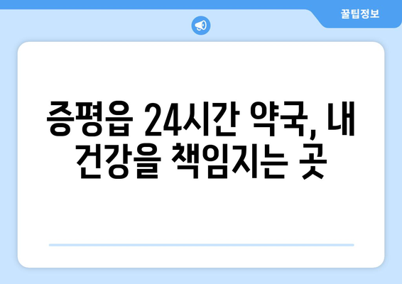 충청북도 증평군 증평읍 24시간 토요일 일요일 휴일 공휴일 야간 약국