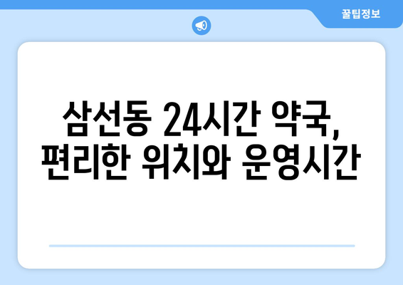 서울시 성북구 삼선동 24시간 토요일 일요일 휴일 공휴일 야간 약국