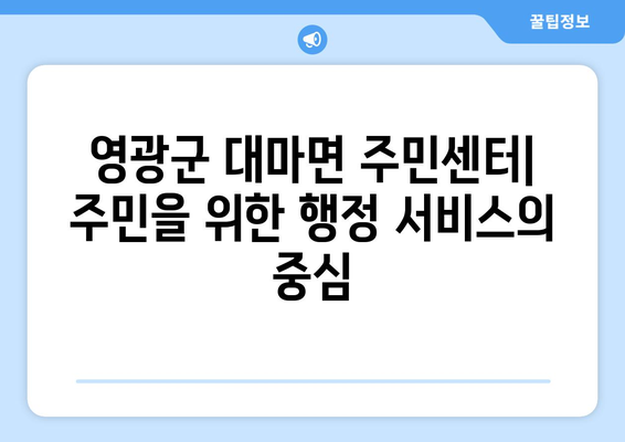 전라남도 영광군 대마면 주민센터 행정복지센터 주민자치센터 동사무소 면사무소 전화번호 위치