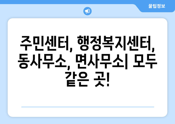 인천시 옹진군 자월면 주민센터 행정복지센터 주민자치센터 동사무소 면사무소 전화번호 위치