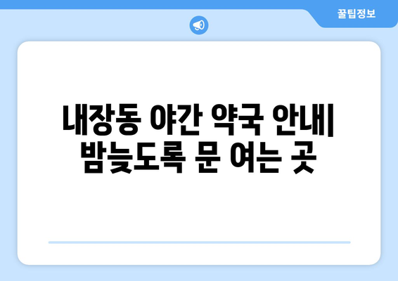 전라북도 정읍시 내장동 24시간 토요일 일요일 휴일 공휴일 야간 약국